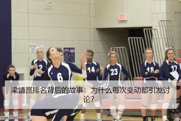 梁靖崑排名背后的故事：为什么每次变动都引发讨论？